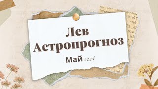 Астрологический прогноз Лев Май 2024