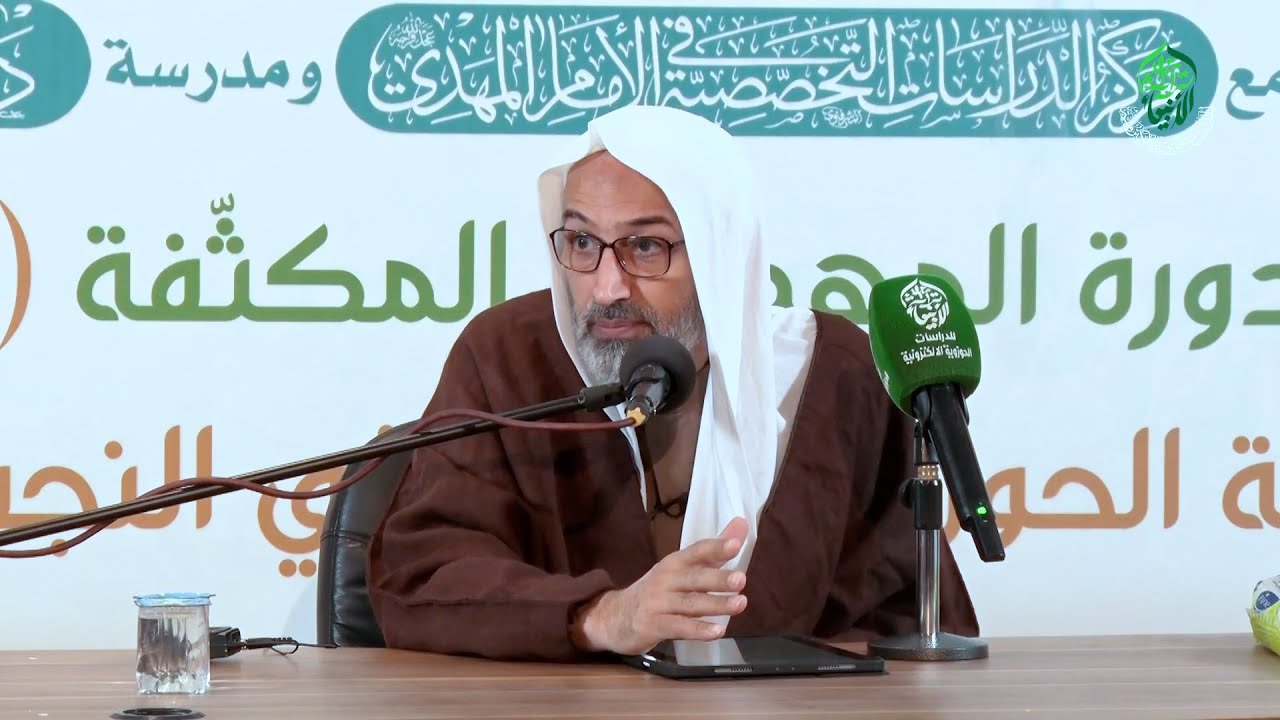 الشيخ علي الجزيري | وقفة مع كتاب البستوي حول الإمام المهدي (ع) (2) | الدورة المهدوية المكثفة الأولى