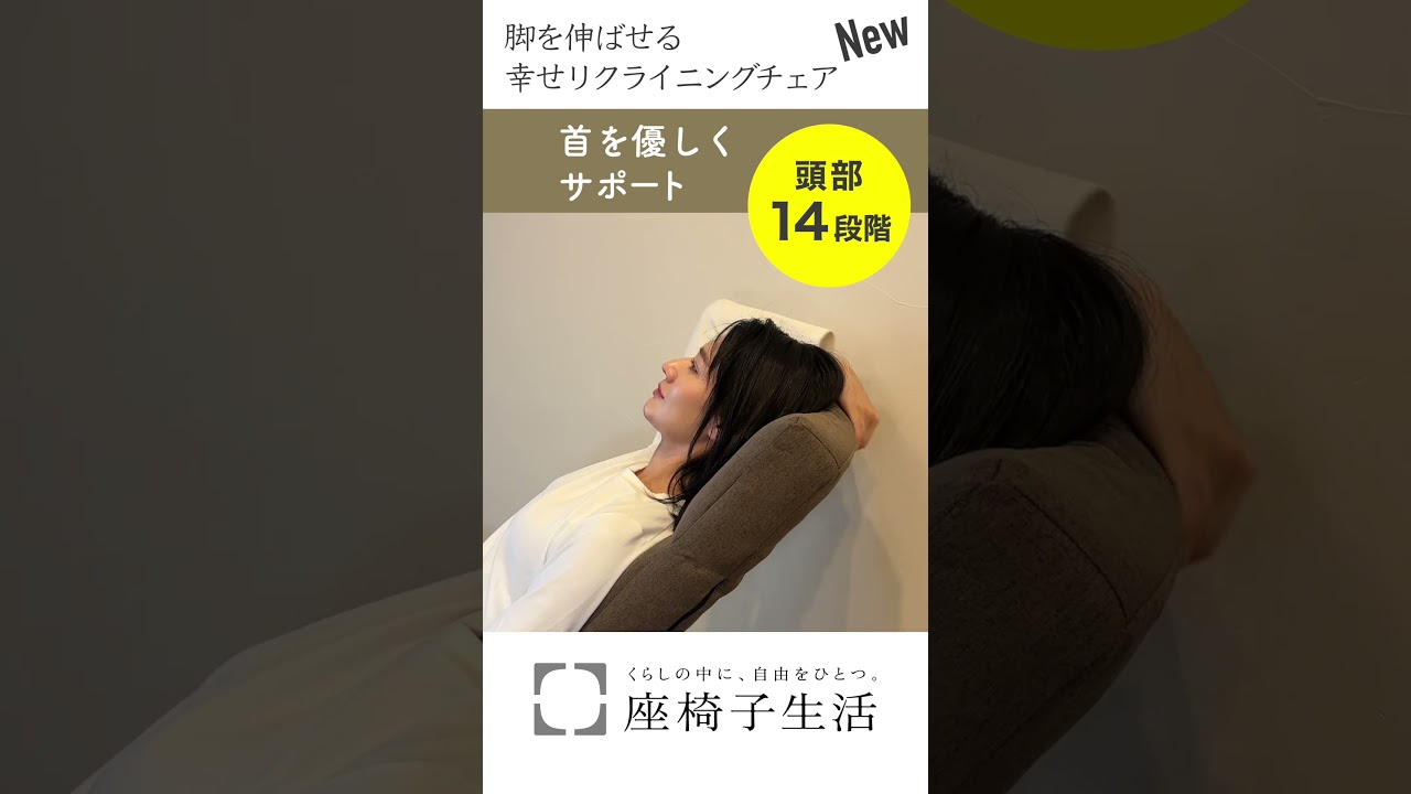 座椅子 おすすめ】脚を伸ばせる幸せリクライニングチェア#shorts - YouTube