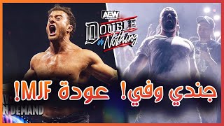 AEW Double Or Nothing 2024 - عودة ام جي اف، و نزال مجنون لاوسبري، ملخص و تحليل مهرجان دبل اور ناثنج
