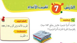 الدرس السابع تقريب الأعداد للصف الثاني رياضيات المنهاج الأردني الجديد الفصل الأول