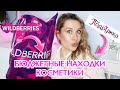 БЮДЖЕТНЫЕ НАХОДКИ КОСМЕТИКИ НА Wildberries и в ПОДРУЖКЕ