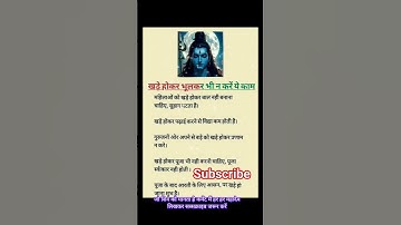 खड़े होकर भूलकर भी न करें ये काम |sanatan dharam | #shorts #motivation #viral #trending #mahadev