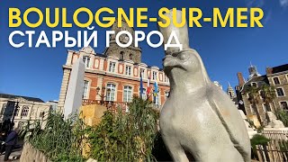 Французский старый город Boulogne-sur-Mer. Почему там так много египетских символов? Жизнь в Франции