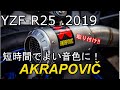 【YZF-R25】アクラポヴィッチ！マフラー交換！！【2019モデル】AKRAPOVIC