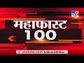 MahaFast News 100 | महाफास्ट न्यूज 100 |  | 3 PM | 11 January 2021-TV9