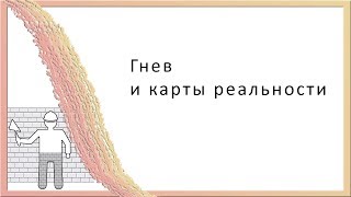 Гнев и карты реальности