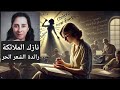 نازك الملائكة رائدة الشعر الحر