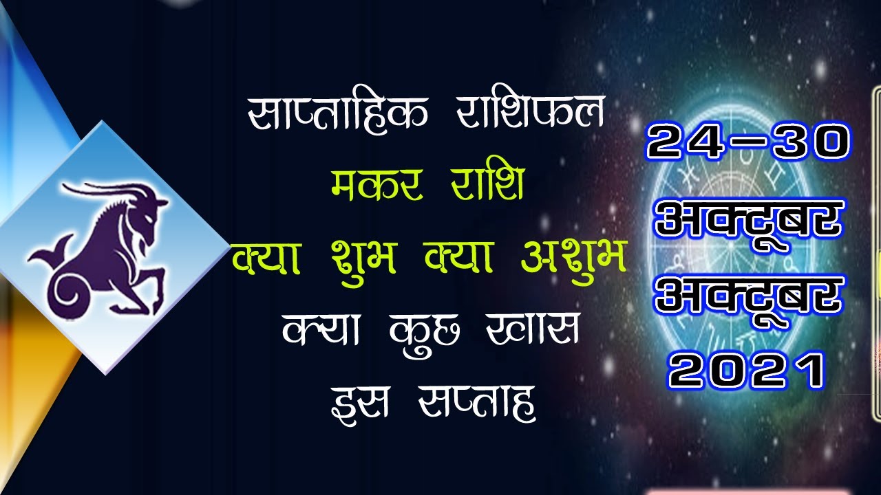 Makar Rashi 24 October to 30 october 2021 makar rashi walon ka din
