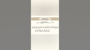 سورة الاخلاص بصوت الشيخ سعد الغامدي