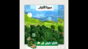 #سورة الكوثر # القارئ أحمد العجمي#القرآن الكريم #العالم#