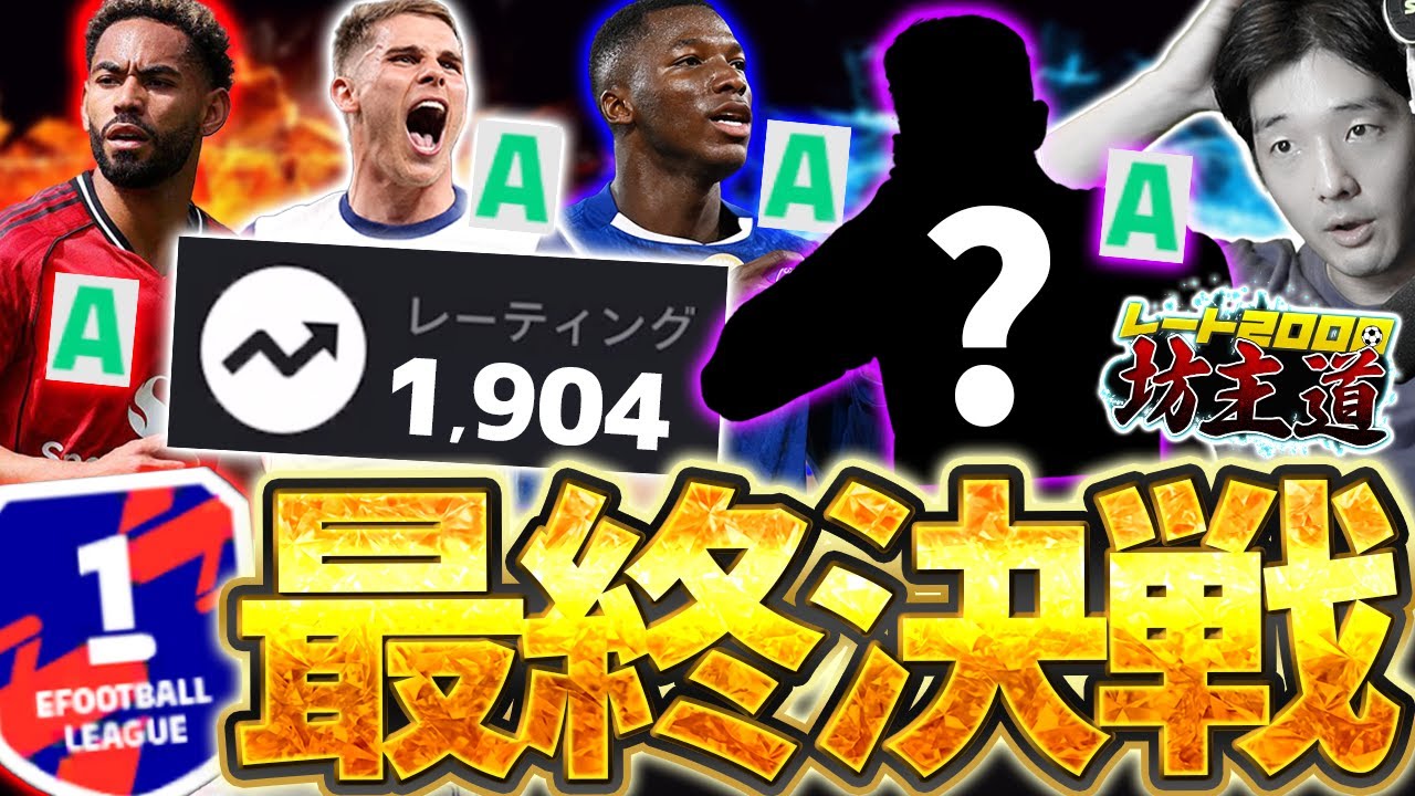 【最終決戦】今週はこの現役選手をガチスカで使え！あと1週間でレート2000行けるのか？！まさかのマッチングも！ レート2000坊主道 # 7【eFootball/イーフト2026アプリ】