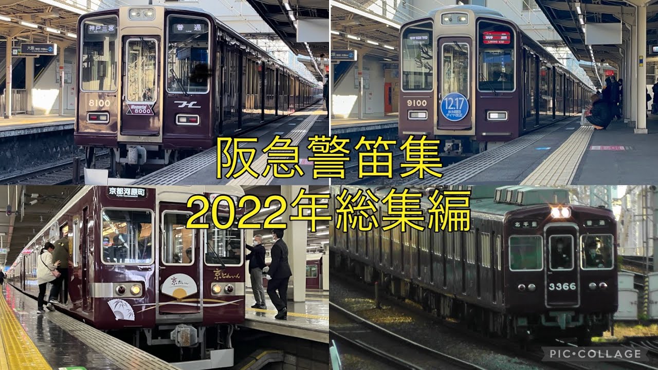 阪急警笛集2022総集編　空笛レア車多数