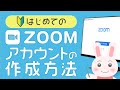 【🔰はじめての】Zoomアカウントの作成方法を徹底解説！無料と有料ライセンスの違いもご紹介