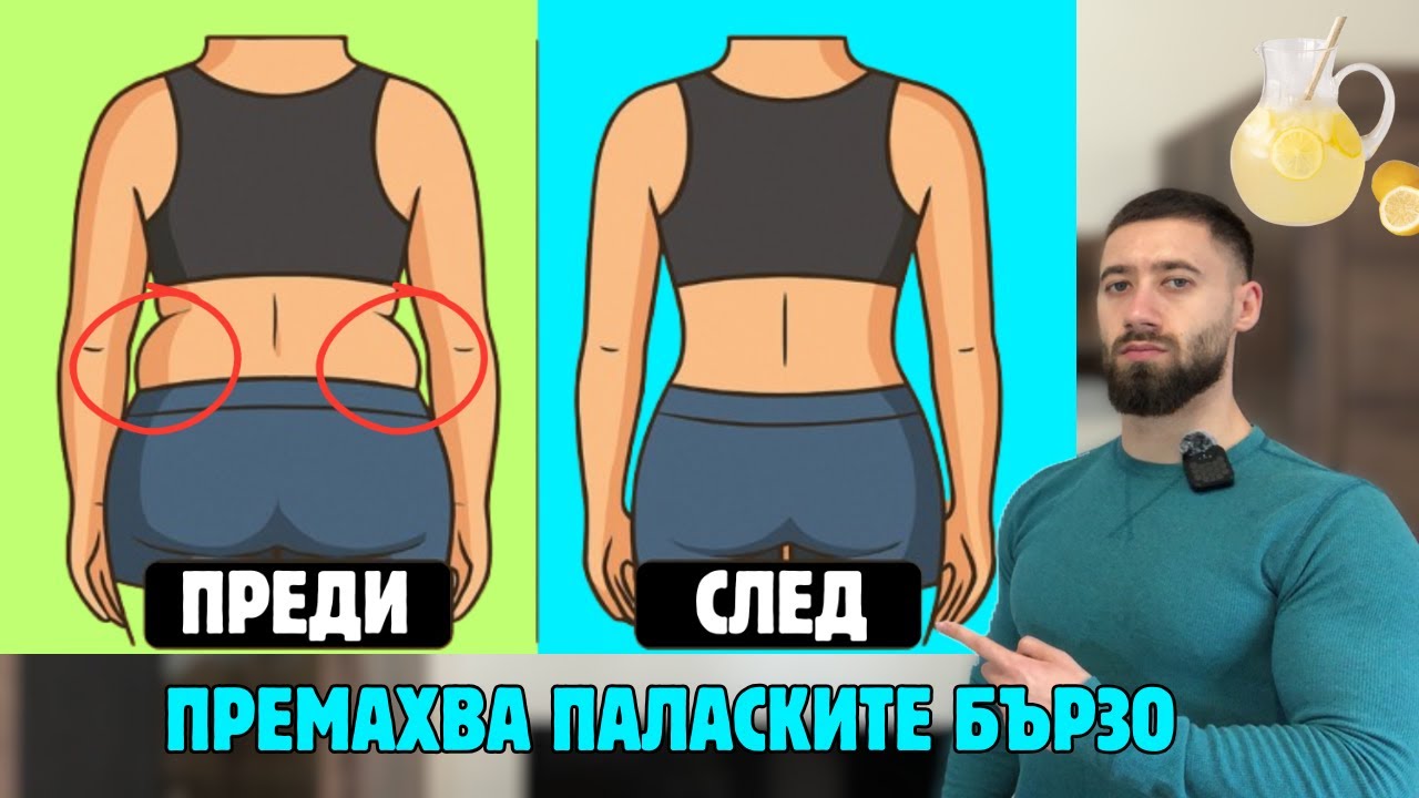 Как да свалим паласките?