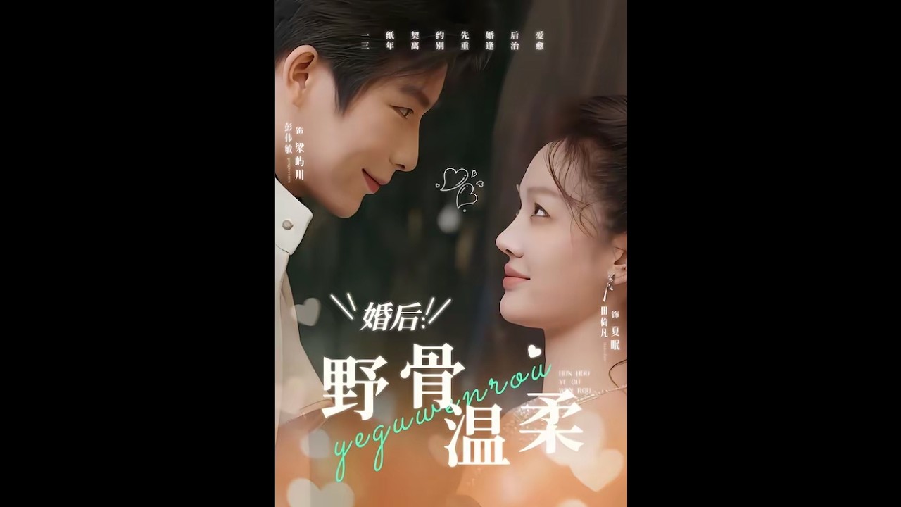 婚后：野骨温柔