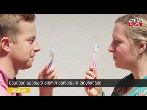 ცაციები ბევრად უფრო სწრაფად ფიქრობენ