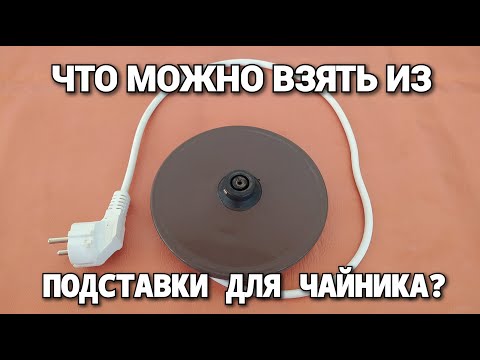 ЧТО МОЖНО ВЗЯТЬ ОТ ПОДСТАВКИ ДЛЯ ЧАЙНИКА? Один пластик???