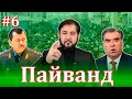 Пайванд | 6 | 16.04.2021 برنامه پيوند