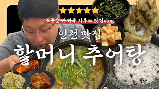 인천 맛집 “할머니 추어탕” 뜨끈하게 몸보신 하기 좋은 추어탕 먹방 | 솔직후기 내돈내산 _ 소중한 내 하루 기록✍🏻 #mukbang | 인천 남동구 맛집 추천