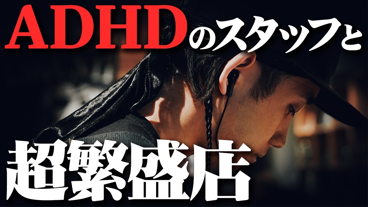 【ADHD】超繁盛店でADHDと向き合うスタッフ