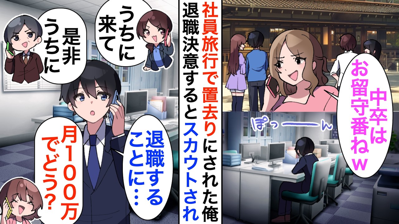 【漫画】社長の娘に社員旅行に置去りにされた俺「高卒は留守番でｗ」退職を決意すると複数の企業からスカウトされ…【恋愛漫画】【胸キュン】