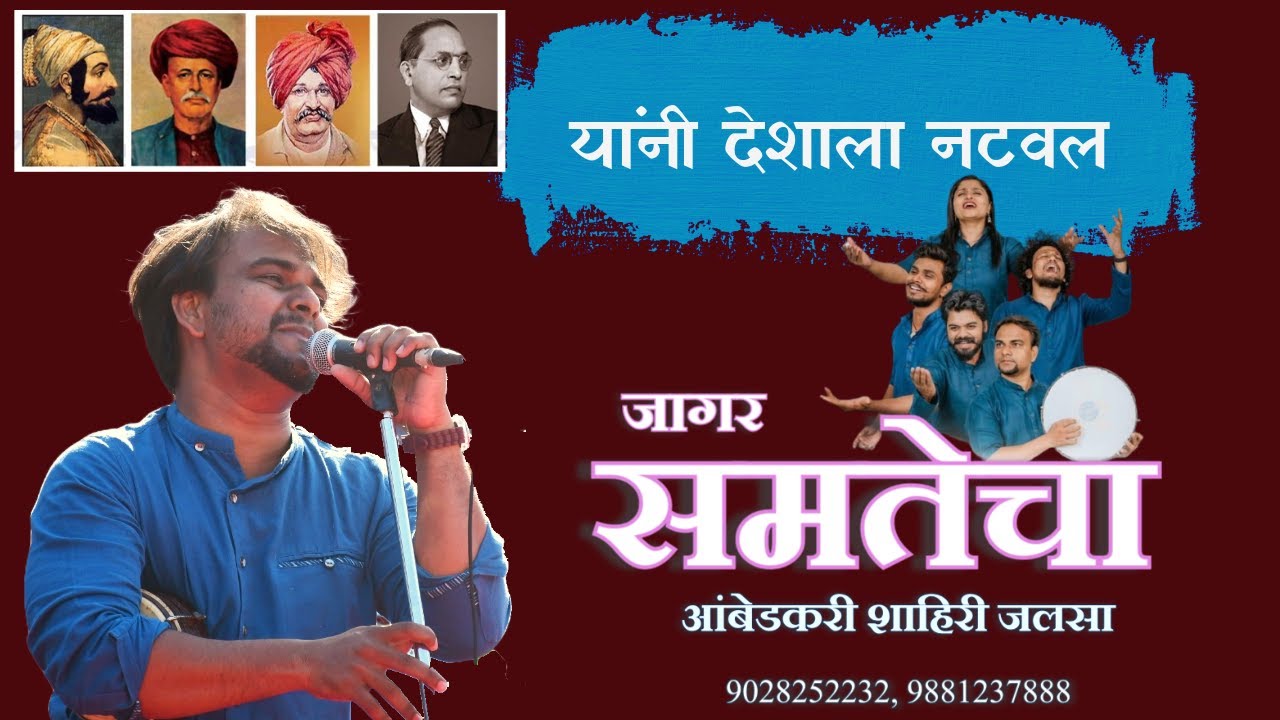 या देशाला नटवल || जागर समतेचा || धम्मरक्षित रणदिवे || कवी संदीप शिंदे ||