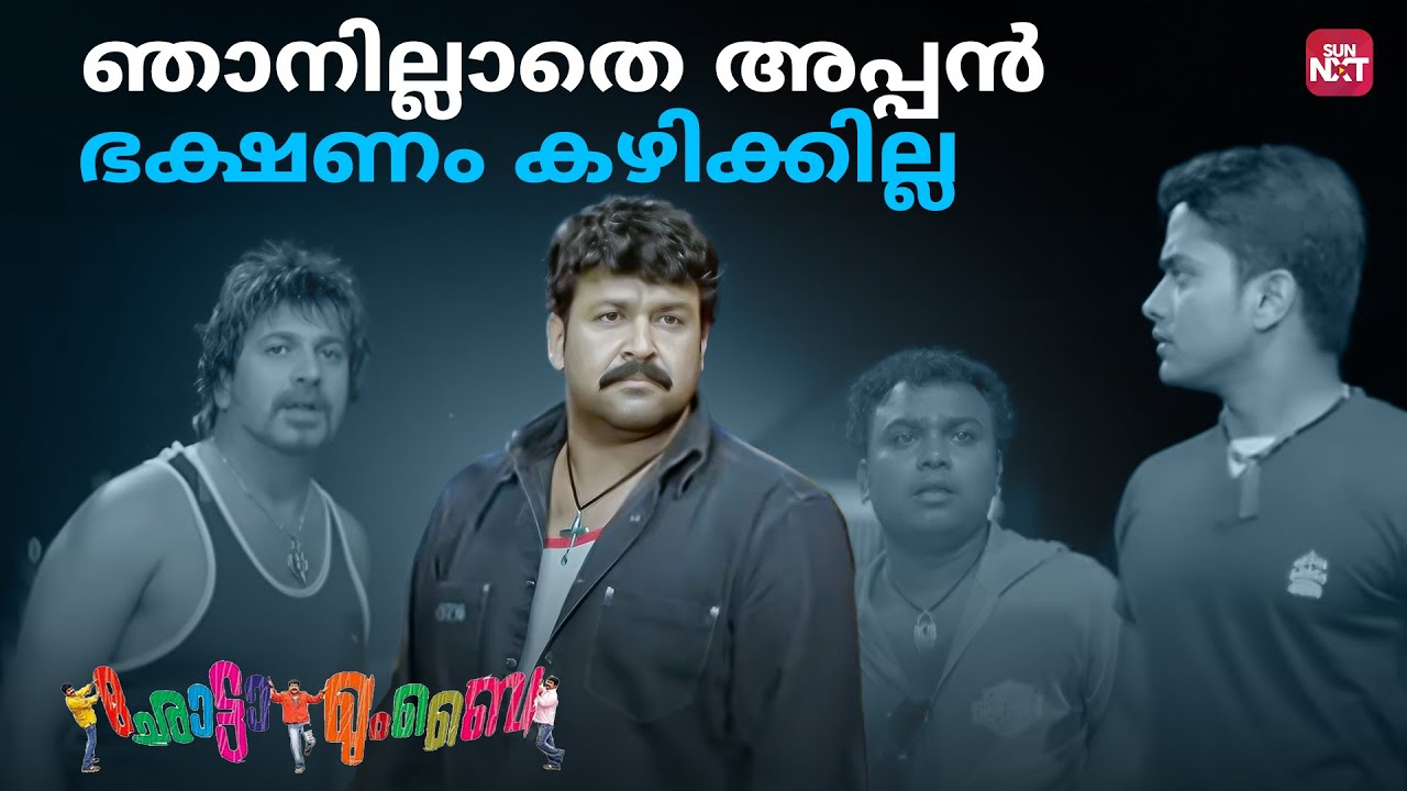 എന്റെ അപ്പൻ എന്തുമാത്രം വേദനിക്കുന്നുണ്ടാകും | Chotta Mumbai | Mohanlal |Bhavana|Sun NXT Malayalam