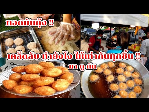 มาดูกัน!! ทอดมันกุ้ง เคล็ดลับ  ทำยังไง ให้เท่ากันทุกชิ้น ห้ามพลาด!! Thai Street Food.