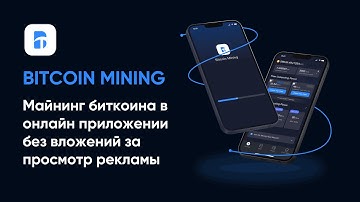Облачный майнинг Bitcoin в приложении Bitcoin Mining | Облачный майнинг криптовалют без вложении