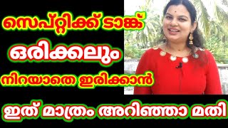 സെപ്റ്റിക്ക് ടാങ്ക് ഒരിക്കലും നിറയാതെ ഇരിക്കാൻ ഈ വിദ്യയൊന്ന് ചെയ്യൂ. How to get rid of Septic tank