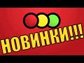 НОВИНКИ В МАГАЗИНЕ СВЕТОФОР! СМОТРЕТЬ ОБЯЗАТЕЛЬНО!!