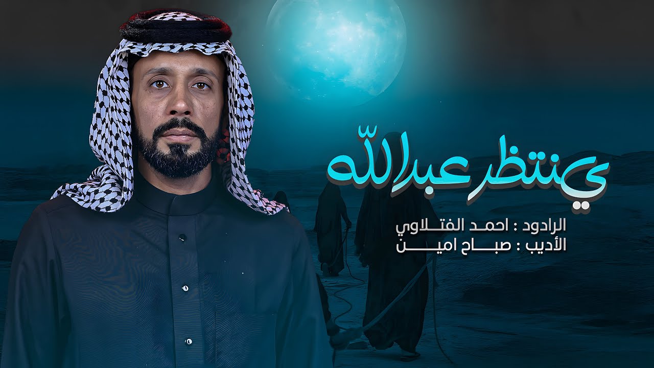 موشح ينتظر عبدالله | أحمد الفتلاوي | أستشهاد السيدة زينب 1446هـ 2024م