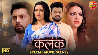 Kalank Movie Special Clip | Amrapali Dubey, Vikrant Singh, Ritesh Pandey | Superhit Bhojpuri Film