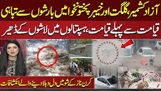 Flood & Cloud Burst Destruction in KPK | Situation Out Of Control | Do Tok with Kiran Naz