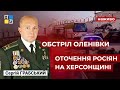 Обстріл Оленівки, оточення росіян на Херсонщині, загроза з боку Білорусі, HIMARS | Сергій Грабський