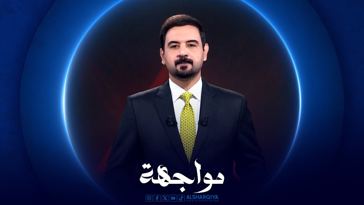 مواجهة | محسن المندلاوي - رئيس مجلس النواب العراقي بالانابة