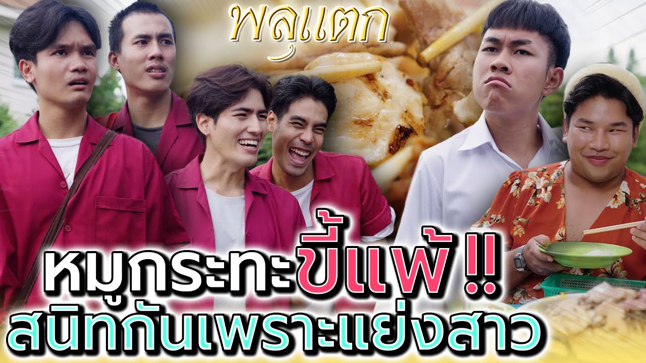 หมูกระทะ..พวกขี้แพ้ !! สนิทกันเพราะแย่งน้องปีใหม่ (ละครสั้น) - พลุแตก แชนแนล