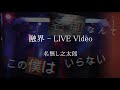 融界 LIVE Video (FM802 MINAMI WHEEL 2023) - 名無し之太郎