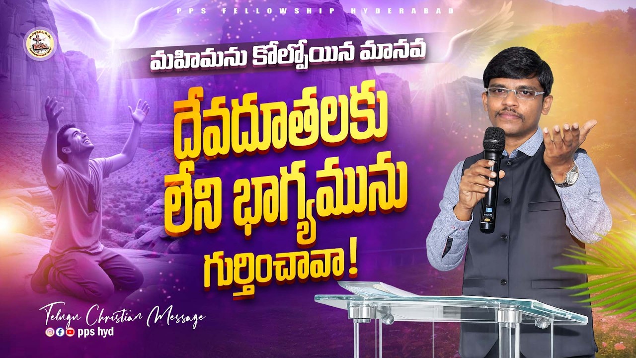 More Privilege than Angels || దేవదూతలకి మించిన భాగ్యమా? || Telugu Christian Message || PPS HYD