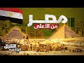 مصر من الأعلى ما بين النيل والصحراء الشرق الوثائقية 