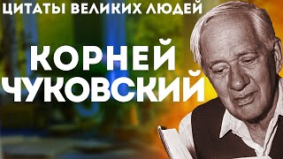 Корней Чуковский | Цитаты великих людей | Афоризмы и цитаты Корнея Ивановича Чуковского