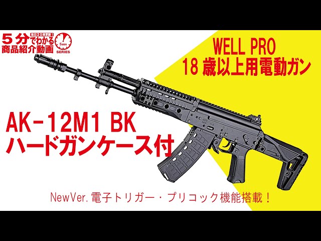 5分でわかる】WELL PRO 18歳以上用電動ガン AK-12M1 BK ハードガン