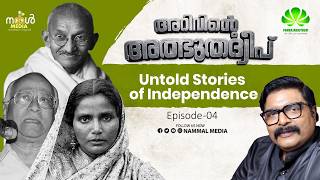 Untold Stories of Independence |Arivinte athbuthadweep|EP 04| G S Pradeep