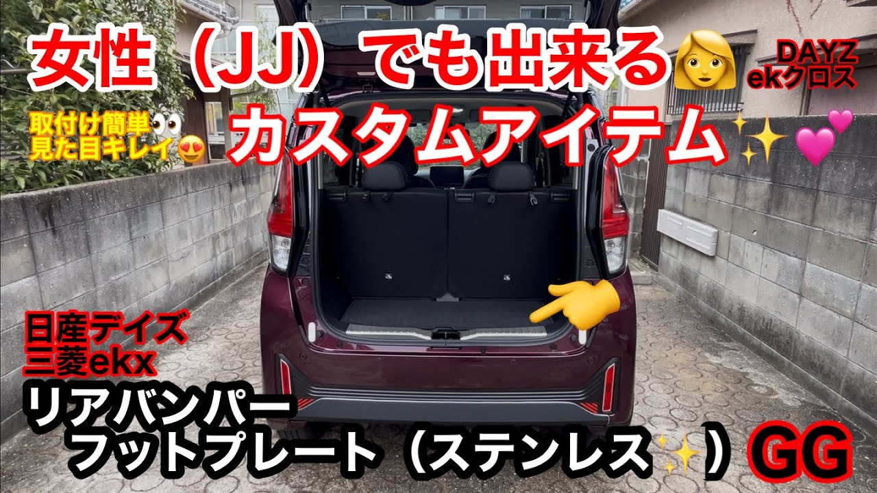 GG【 バックドア フットプレート（ステンレス✨） 】女性でも簡単取付け💕 日産デイズ 三菱ekクロス アイテム アクセサリー カスタム カスタマイズ