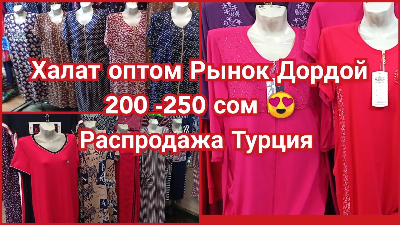 Рынок Дордой Халаты Оптом//Новинки Распродажа Турция