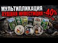 Мультипликация- ХУДШАЯ ИНВЕСТИЦИЯ? -40% за 2 года! Мультики! Нумизматика, серебро, золото, коп!