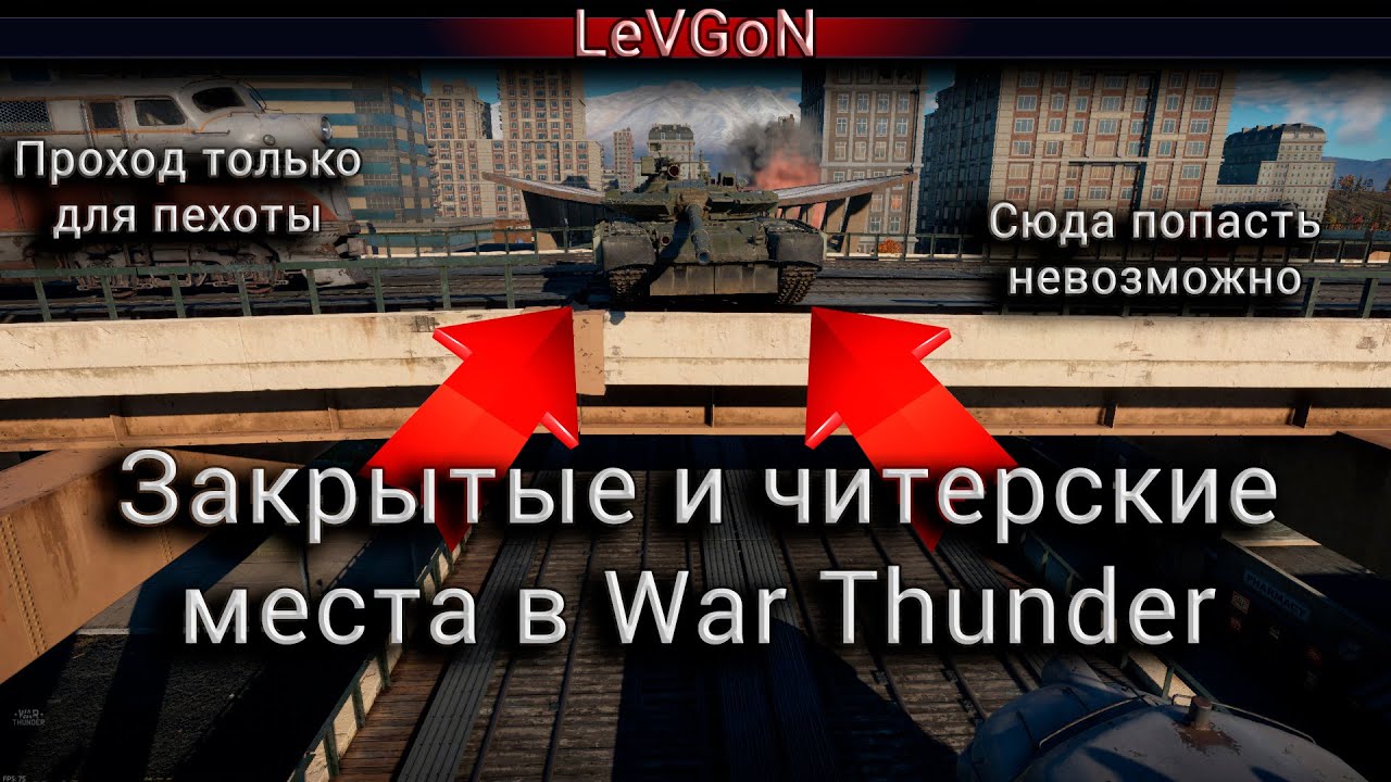 Как заезжать в читерские места на ивентовых картах в War Thunder - YouTube