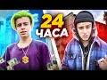 Я БОГАТЫЙ ШКОЛЬНИК НА 24 ЧАСА (НЕТ)