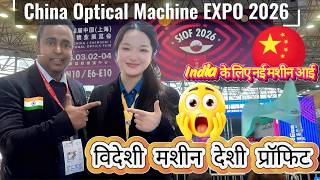 Optical Business India vs China 2026 | क्या आप तैयार हैं? Expo से सीधी खबर | Price Supplier Contacts